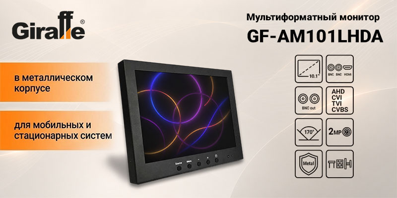 Мультиформатный монитор  GF-AM101LHDA